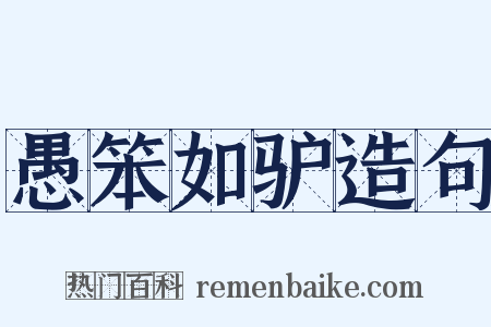 愚笨如驴造句是什么意思的图片